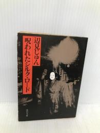 呪われたシルクロード (角川文庫 緑 475-1) KADOKAWA 辺見 じゅん