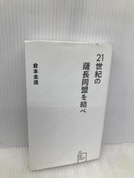 21世紀の薩長同盟を結べ (星海社新書 11) 星海社 倉本 圭造