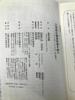 21世紀の薩長同盟を結べ (星海社新書 11) 星海社 倉本 圭造