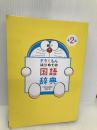 ドラえもん はじめての国語辞典 第2版 小学館 小学館 国語辞典編集部