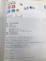 ドラえもん はじめての国語辞典 第2版 小学館 小学館 国語辞典編集部