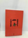 天野祐吉のCM天気図 朝日新聞出版 天野 祐吉
