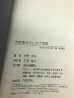 天野祐吉のCM天気図 朝日新聞出版 天野 祐吉