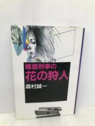 棟居刑事の花の狩人 中央公論新社 森村 誠一