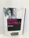 棟居刑事の花の狩人 中央公論新社 森村 誠一