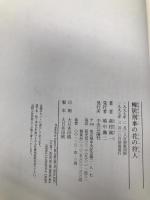 棟居刑事の花の狩人 中央公論新社 森村 誠一