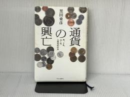 通貨の興亡: 円、ドル、ユーロ、人民元の行方 中央公論新社 黒田 東彦