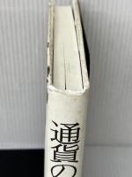 通貨の興亡: 円、ドル、ユーロ、人民元の行方 中央公論新社 黒田 東彦