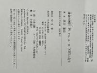 通貨の興亡: 円、ドル、ユーロ、人民元の行方 中央公論新社 黒田 東彦