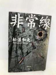 非常線 講談社 松浪 和夫