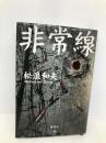 非常線 講談社 松浪 和夫