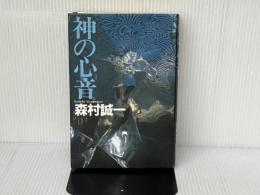 神の心音 講談社 森村 誠一