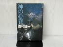 神の心音 講談社 森村 誠一