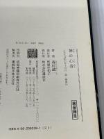 神の心音 講談社 森村 誠一