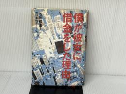 僕が彼女に、借金をした理由 ワニブックス 浅野 美和子