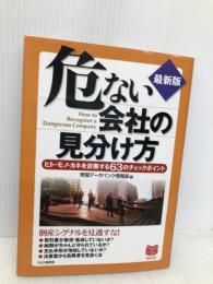 危ない会社の見分け方 最新版: ヒト・モノ・カネを診断する63のチェックポイント (PHPビジネス選書) PHP研究所 帝国データバンク情報部