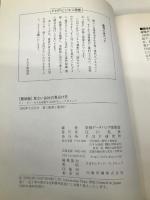危ない会社の見分け方 最新版: ヒト・モノ・カネを診断する63のチェックポイント (PHPビジネス選書) PHP研究所 帝国データバンク情報部