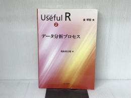 データ分析プロセス (シリーズ Useful R 2) 共立出版 福島 真太朗