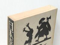 添田唖蝉坊・知道著作集 5　 刀水書房 添田 唖蝉坊