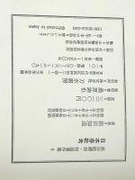 添田唖蝉坊・知道著作集 5　 刀水書房 添田 唖蝉坊