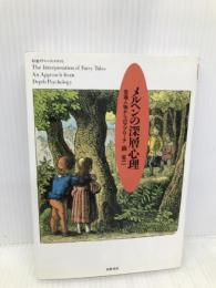 メルヘンの深層心理: 登場人物からのアプローチ (ちくまプリマーブックス 102) 筑摩書房 森 省二
