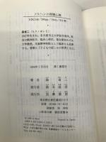 メルヘンの深層心理: 登場人物からのアプローチ (ちくまプリマーブックス 102) 筑摩書房 森 省二