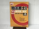 司法書士試験本試験問題&解説Newスタンダード本 平成22年 辰已法律研究所