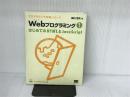 Webプログラミング 1 翔泳社 梅村 信夫