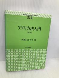 アメリカ法入門 第4版 (basic university library) 日本評論社 木下 毅