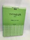 アメリカ法入門 第4版 (basic university library) 日本評論社 木下 毅
