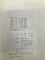 アメリカ法入門 第4版 (basic university library) 日本評論社 木下 毅