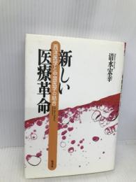 新しい医療革命 西洋医学と中国医学の結合 集英社 清水 宏幸