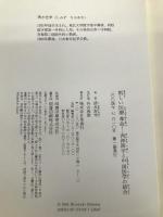 新しい医療革命 西洋医学と中国医学の結合 集英社 清水 宏幸