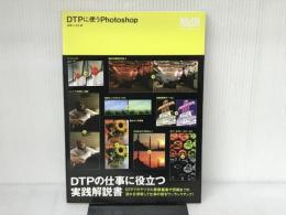 DTPに使うPhotoshop エムディエヌコーポレーション 高橋 としゆき