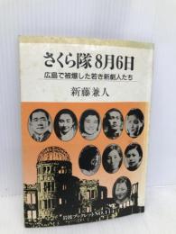さくら隊8月6日: 広島で被爆した若き新劇人たち (岩波ブックレット NO. 114) 岩波書店 新藤 兼人