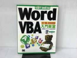 10日でおぼえるWordVBA入門教室: 97/98/2000対応 翔泳社 大野 悟