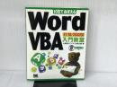 10日でおぼえるWordVBA入門教室: 97/98/2000対応 翔泳社 大野 悟