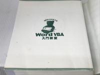 10日でおぼえるWordVBA入門教室: 97/98/2000対応 翔泳社 大野 悟
