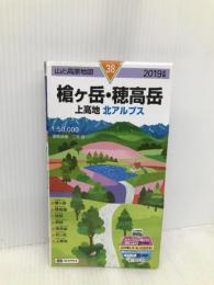 山と高原地図 槍ヶ岳・穂高岳 上高地 (山と高原地図 38) 昭文社 昭文社 地図 編集部