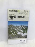 山と高原地図 槍ヶ岳・穂高岳 上高地 (山と高原地図 38) 昭文社 昭文社 地図 編集部
