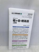 山と高原地図 槍ヶ岳・穂高岳 上高地 (山と高原地図 38) 昭文社 昭文社 地図 編集部