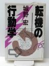 転機の行動学　 PHP研究所 城野宏