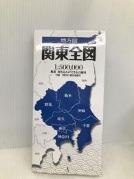 地方図 関東全図 昭文社 昭文社 地図 編集部