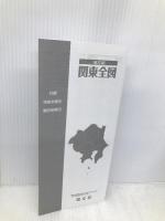地方図 関東全図 昭文社 昭文社 地図 編集部