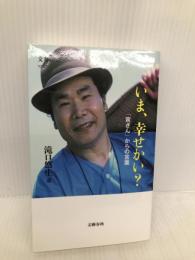 いま、幸せかい? 「寅さん」からの言葉 (文春新書 1242) 文藝春秋 滝口 悠生