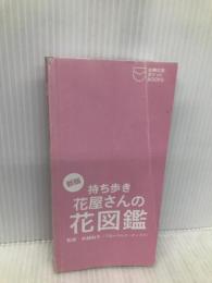 新版 持ち歩き 花屋さんの花図鑑―花言葉つき (主婦の友ポケットBOOKS) 主婦の友社 井越 和子