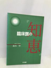 臨床医の知恵 文光堂
