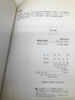 臨床医の知恵 文光堂