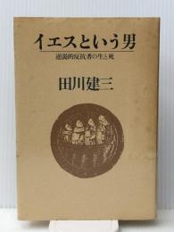 イエスという男: 逆説的反抗者の生と死　 三一書房 田川 建三