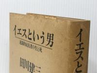 イエスという男: 逆説的反抗者の生と死　 三一書房 田川 建三